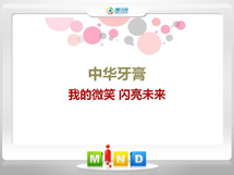 陵城中华牙膏——我的微笑闪亮未来